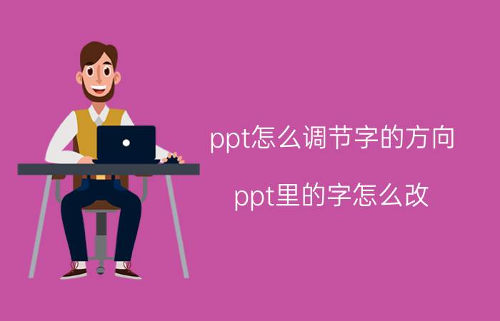 ppt怎么调节字的方向 ppt里的字怎么改？